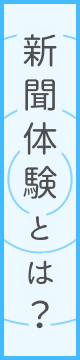 新聞体験とは？