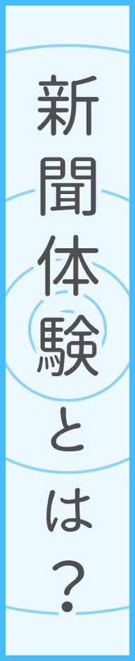 新聞体験とは？